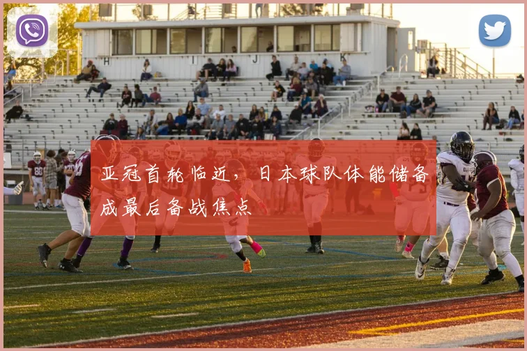亚冠首轮临近，日本球队体能储备成最后备战焦点