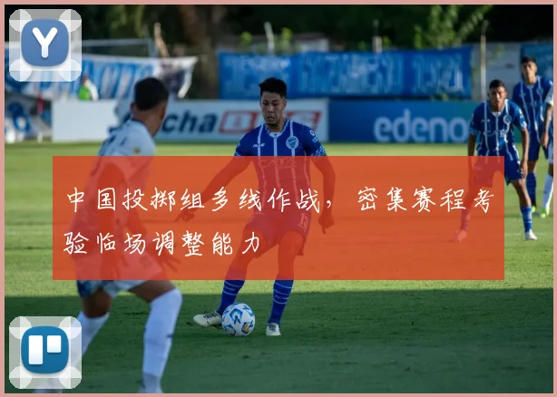 中国投掷组多线作战，密集赛程考验临场调整能力