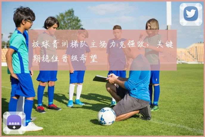 板球青训梯队主场力克强敌，关键期稳住晋级希望