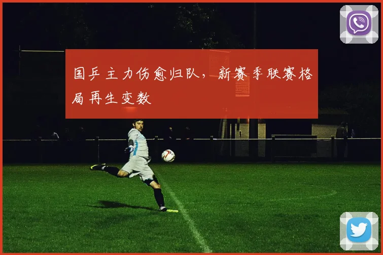 国乒主力伤愈归队，新赛季联赛格局再生变数