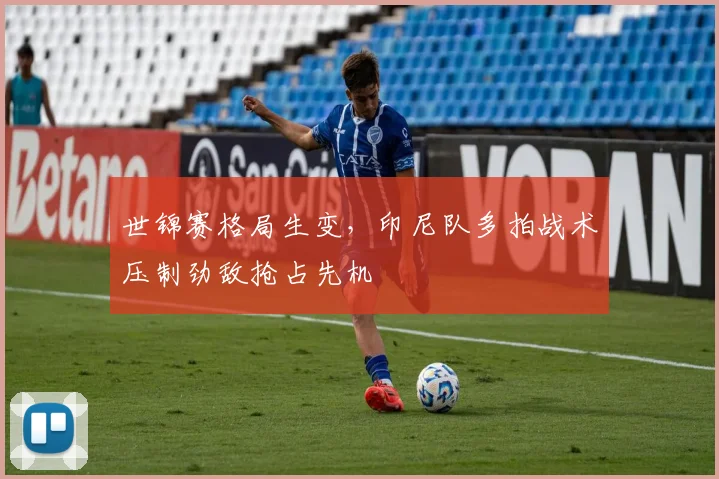 世锦赛格局生变，印尼队多拍战术压制劲敌抢占先机
