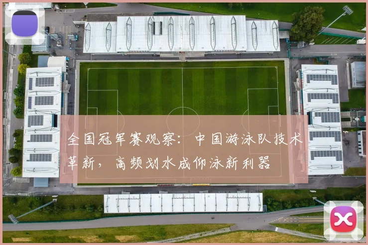 全国冠军赛观察：中国游泳队技术革新，高频划水成仰泳新利器