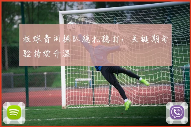 板球青训梯队稳扎稳打，关键期考验持续升温