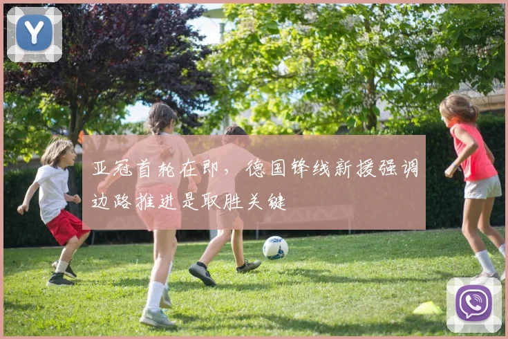 亚冠首轮在即，德国锋线新援强调边路推进是取胜关键