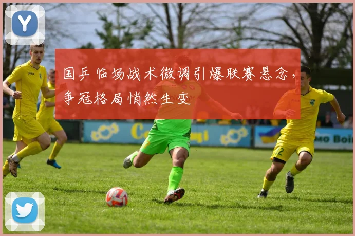 国乒临场战术微调引爆联赛悬念，争冠格局悄然生变